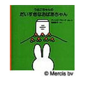 [新品][児童書]うさこちゃんの だいすきなおばあちゃん