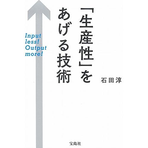 「生産性」をあげる技術