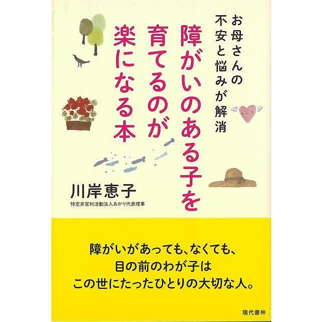 障がいのある子を育てるのが楽になる本 お母さんの不安と悩みが解消