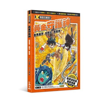 X尋寶探險隊(9)黃金守護神-亞馬遜河