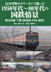 長谷川明がカラーポジで撮った1950年代～80年代の国鉄情景 東日本編下巻 [本]