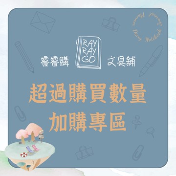 RAYRAYGO 超過購買數量【1元下單專區】
