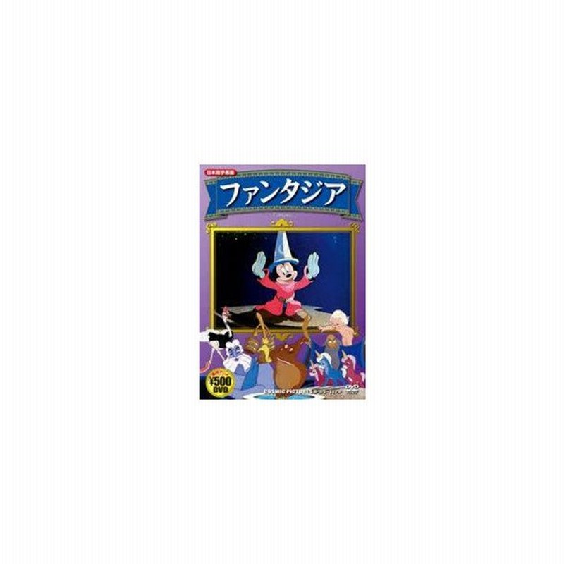 新品本 Dvd ファンタジア ディズニーアニメ 通販 Lineポイント最大0 5 Get Lineショッピング