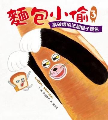 【電子書】麵包小偷3：搞破壞的法國棍子麵包