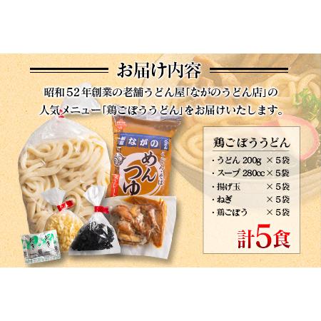 ふるさと納税 グルメグランプリ受賞！名物「鶏ごぼううどん」5食セット 宮崎県新富町