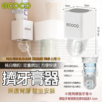 【免運 俐落大方】Ecoco 牙膏擠壓器 擠牙膏器 擠牙膏 牙膏架 自動擠牙膏器 無痕壁掛 浴室 兒童牙膏 牙膏