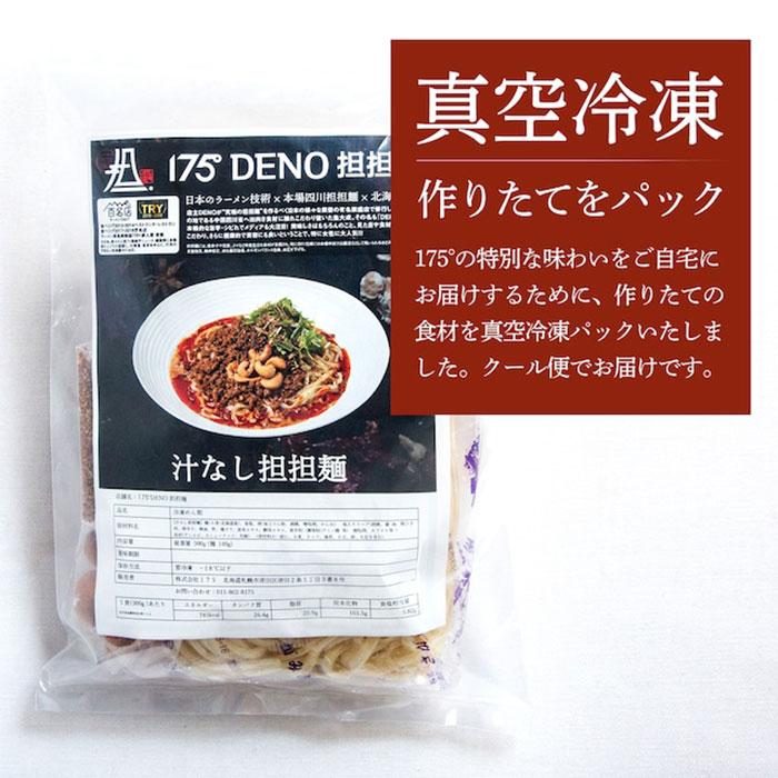 175°DENO担担麺 白ごま汁なし担担麺 3食セット タンタン麺 タンタンメン 辛麺 父の日 母の日 お中元 お歳暮 ギフト