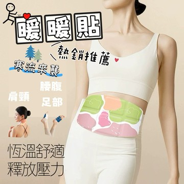 【暖暖貼】蒸氣貼 暖暖包 腹部暖暖包 暖手貼 暖頸貼 熱敷貼 暖宮貼 暖貼 膝蓋熱敷 暖足貼  暖腰貼 暖膝貼