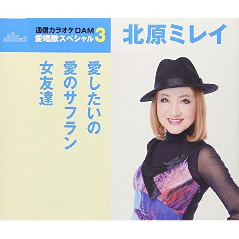 北原ミレイさんオリジナルカラオケCD