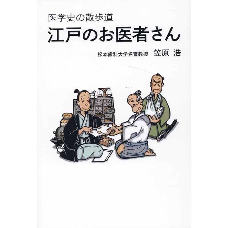 医学史の散歩道 江戸のお医者さん