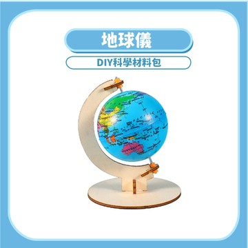 【STEAM實驗】地球儀DIY科學玩具｜木製科學教材天文地理手作模型
