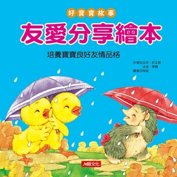 好寶寶故事：友愛分享繪本[二手書_全新]