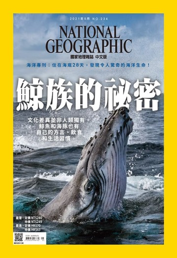 【電子書】國家地理雜誌2021年5月號