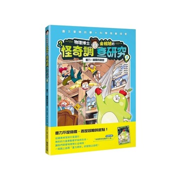 物理博士金相旭的怪奇調查研究(2)重力：幽靈的祕密【隨書附贈物理原形收藏閃卡1張