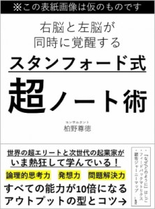  柏野尊徳   地頭が劇的に良くなるスタンフォード式超ノート術