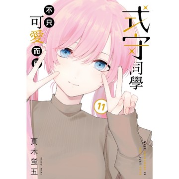 式守同學不只可愛而已 (11)_Readmoo 讀墨電子書