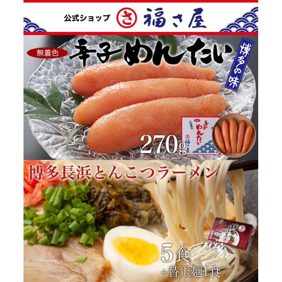 無着色辛子めんたい 270g 博多長浜とんこつラーメン5食 替玉麺1食(九州のうまかラーメンセット) 公式 辛子 めんたい 福さ屋 送料無料