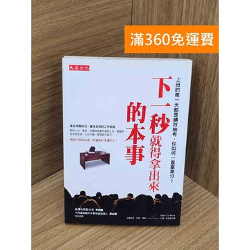 【雷根360免運】【送贈品】下一秒就得拿出來的本事  #七成新【PQF1311】