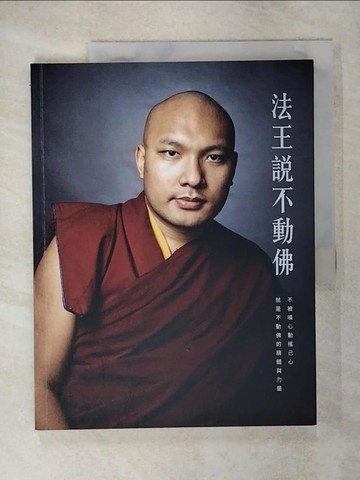【書寶二手書T4／宗教_KN3】法王說不動佛_噶瑪巴 鄔金欽列多傑
