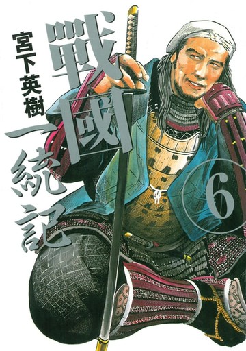 【電子書】戰國一統記 (6)