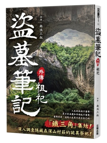 盜墓筆記外傳 祖祀