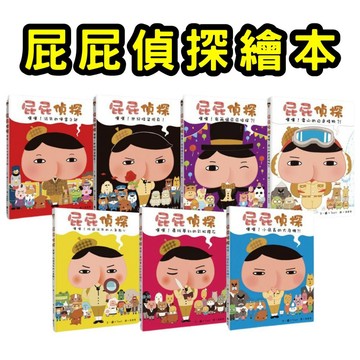 ⭐田畝文創⭐遠流出版 屁屁偵探繪本 噗噗 7雪山的白色怪物/5世紀怪盜現/找回消失的人氣點心/2尋找夢幻的彩虹鑽石