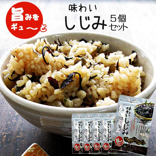 味わいしじみ 45g×5個セットシジミ汁や蜆の酢の物 しじみご飯・しじみスープにも!