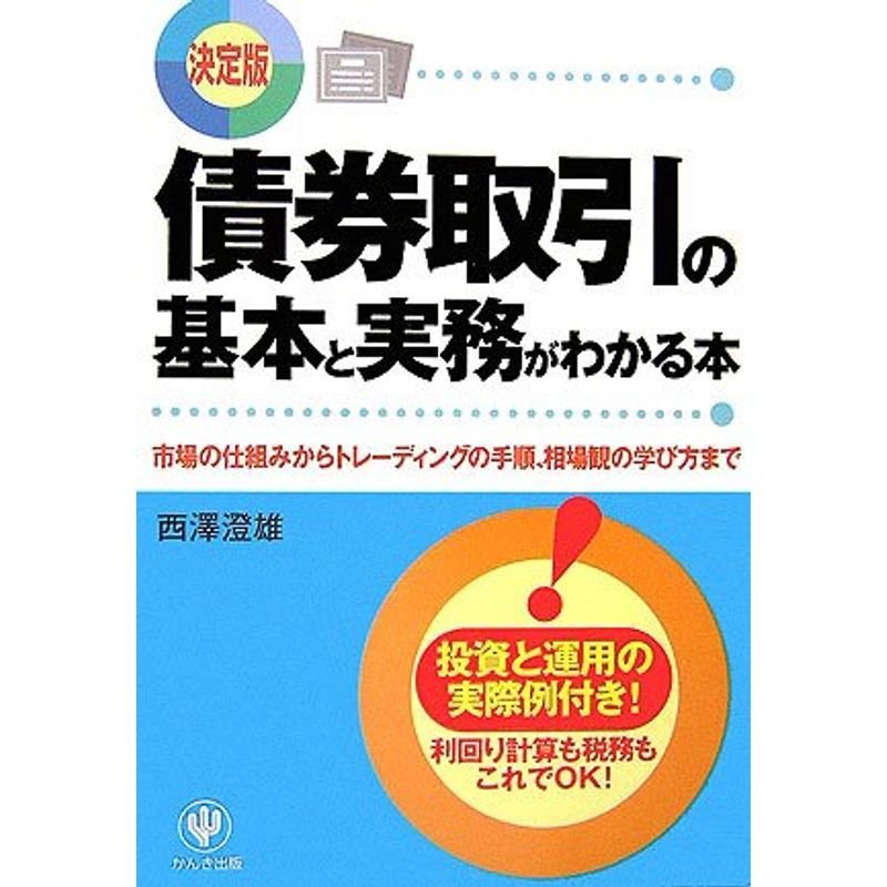 債券取引の基本と実務がわかる本