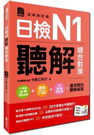 日檢N1聽解總合對策(全新修訂版)(附：3回全新模擬試題+1回實戰模擬試題別冊+1MP3)