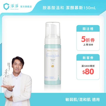 【淨淨】胺基酸溫和潔顏慕斯｜通過德國敏弱肌皮膚檢測｜150ml超綿密小分子泡沫 水潤呵護肌膚免搓好沖洗｜李李仁 官方直營