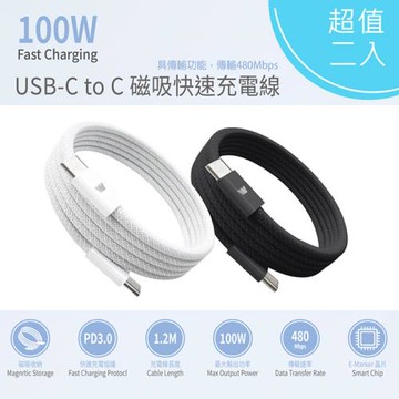 【超值二入】Wephone 雙頭Type-C 100W 磁吸收納快充線/傳輸線/充電線(120公分)