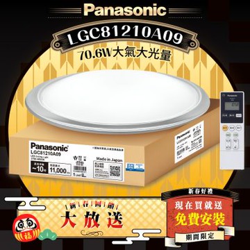 Panasonic國際牌 LED調光調色遙控吸頂燈 LGC81210A09 大氣大光量70.6W 日本製