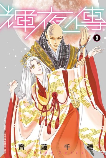 【電子書】輝夜傳 (8)