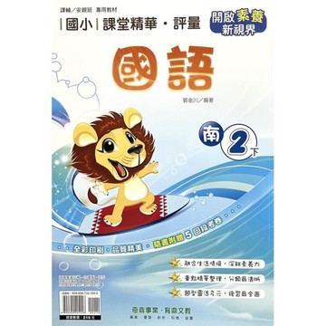 國小課堂精華評量國語2下(南版)