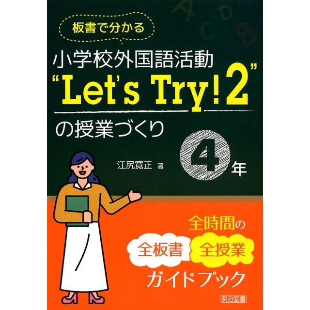 板書で分かる小学校外国語活動 Let s Try の授業づくり4年 全時間の全板書全授業ガイドブック