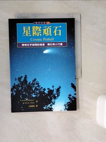 【書寶二手書T4／科學_WKV】星際頑石 : 穿梭在宇宙間的彗星.隕石和小行星_Carolyn Sumners, Carlton Allen作; 高國鈞翻譯