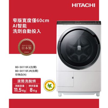 HITACHI日立 11.5kg 變頻IoT智能自動投劑右開滾筒 珍珠白(BDSX115FJR-N)