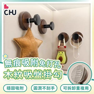 【CHU愛買🌟台灣現貨】吸盤掛勾  強力吸盤 木紋造型掛勾 免打孔無痕  門後掛鈎 帽子掛勾 牆壁掛鈎 浴室掛勾 掛勾