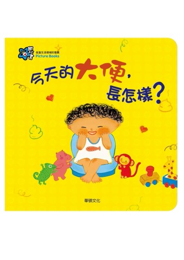 今天的大便長怎樣?【二手書_良好】TAAZE讀冊生活