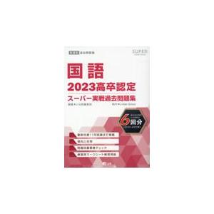 翌日発送・高卒認定スーパー実戦過去問題集 １　２０２３ Ｊー出版編集部