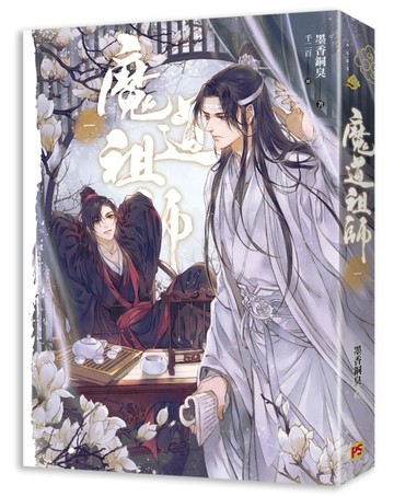 魔道祖師（一）（新裝版）《陳情令》 原著小說[二手書_近全新]