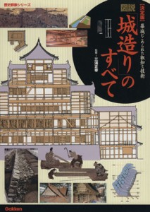  図説　城造りのすべて　決定版 築城にこめられた叡知と技術 歴史群像シリーズ／三浦正幸,小和田泰経