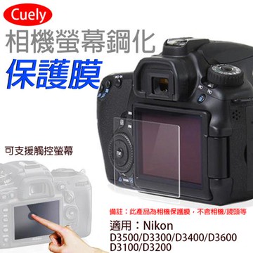 【捷華】尼康D3500相機螢幕鋼化保護膜