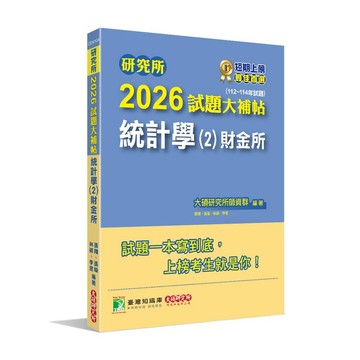 <麗文校園購>研究所2026試題大補帖【統計學(2)財金所】(112~114年試題)   9786264044844