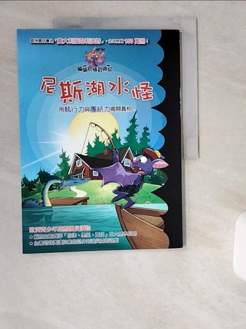【書寶二手書T3／兒童文學_T9H】蝙蝠巴特冒險記：尼斯湖水怪_羅伯特．帕瓦奈洛,  閣林翻譯小組