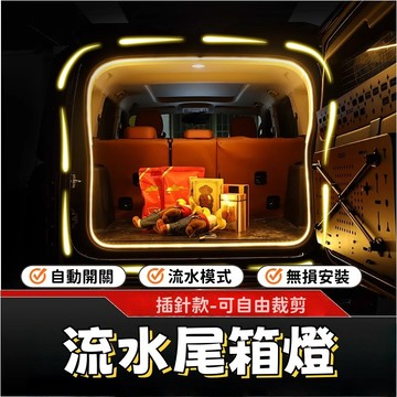 燈條 後尾箱燈 汽車後備箱LED免接線燈條 插針通用 尾箱灯带 尾箱照明燈 露營燈 後備箱燈 汽車改裝 SUV轎車氛圍燈
