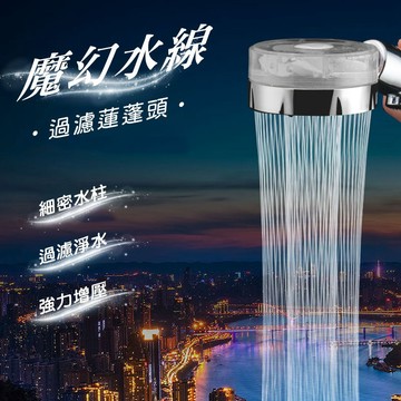 魔幻水舞增壓過濾蓮蓬頭 小蠻腰過濾蓮蓬頭 渦輪增壓花灑 過濾蓮蓬頭 浴室蓮蓬頭 淋浴蓮蓬頭