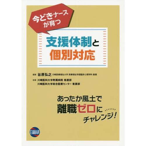 今どきナースが育つ支援体制と個別対応