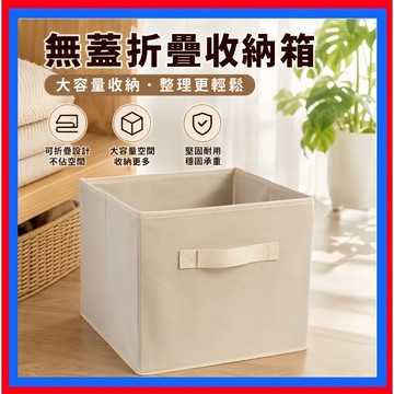 無蓋折疊收納箱👌可折疊收納箱 宿舍收納 無紡布收納箱 衣櫃儲物箱 衣物整理箱 衣服收纳箱 衣櫥收納箱 整理箱 衣櫃收納