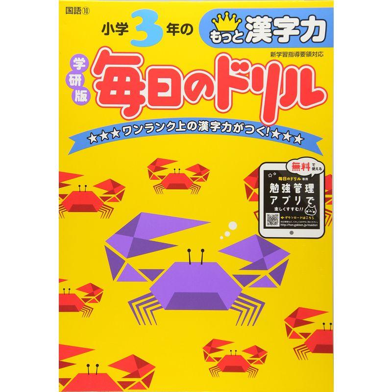 小学3年のもっと漢字力 (毎日のドリル)